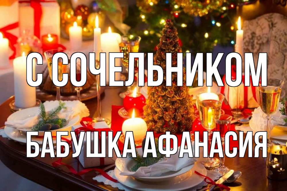 Открытка на каждый день с именем, Бабушка-Афанасия С сочельником сочельник Прикольная открытка с пожеланием онлайн скачать бесплатно 