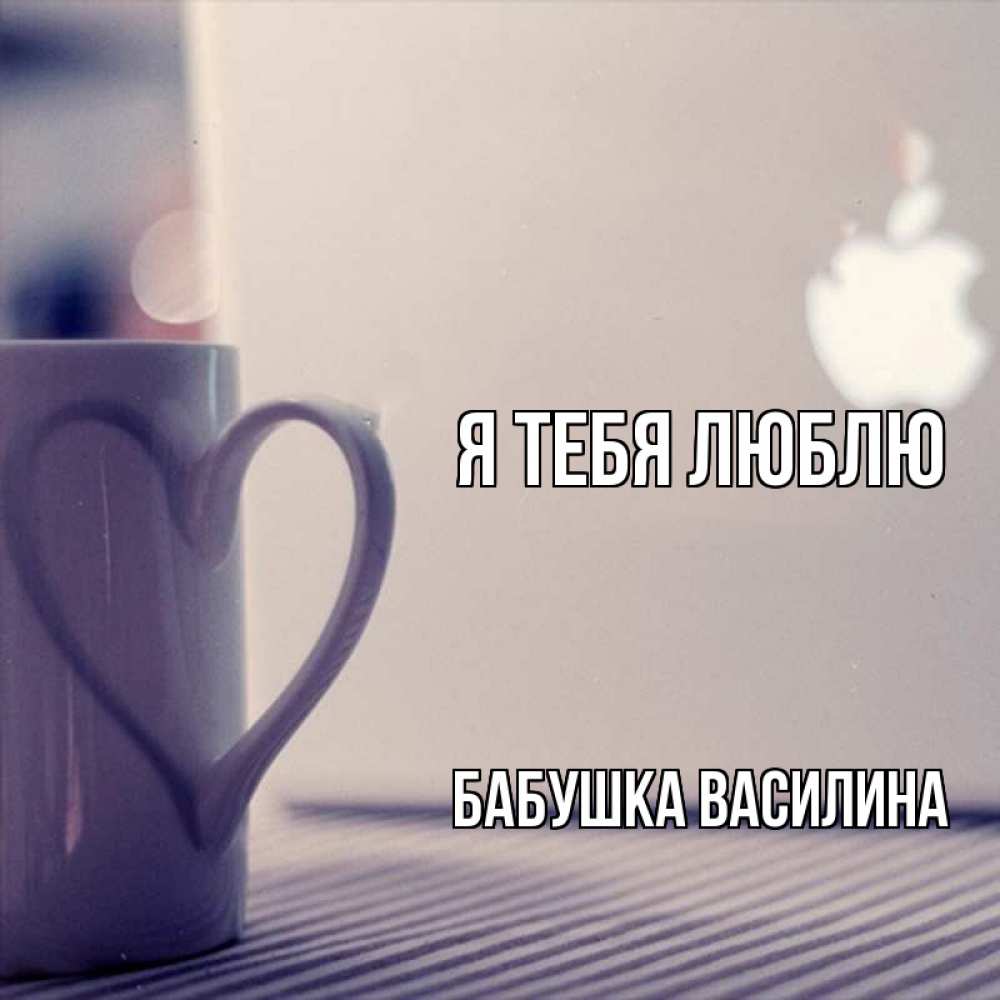 Открытка на каждый день с именем, Бабушка-Василина Я тебя люблю знак яблока Прикольная открытка с пожеланием онлайн скачать бесплатно 