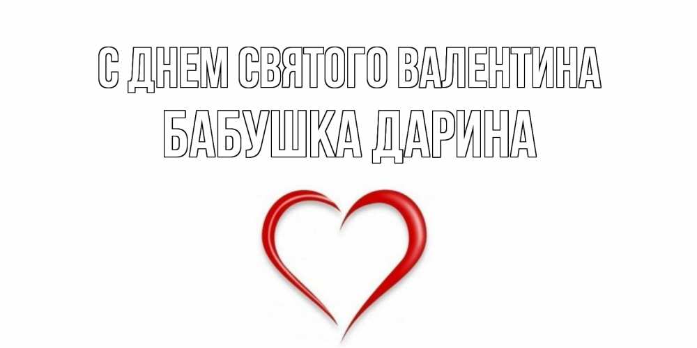 Открытка на каждый день с именем, Бабушка-Дарина С днем Святого Валентина сердечко красное Прикольная открытка с пожеланием онлайн скачать бесплатно 