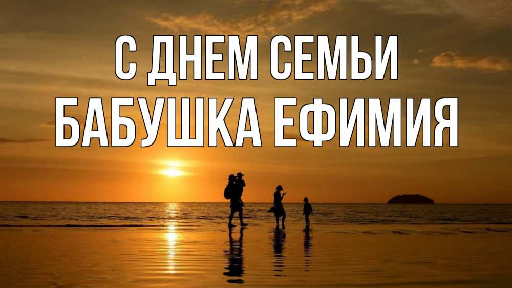 Открытка на каждый день с именем, Бабушка-Ефимия С днем семьи с днем семьи Прикольная открытка с пожеланием онлайн скачать бесплатно 