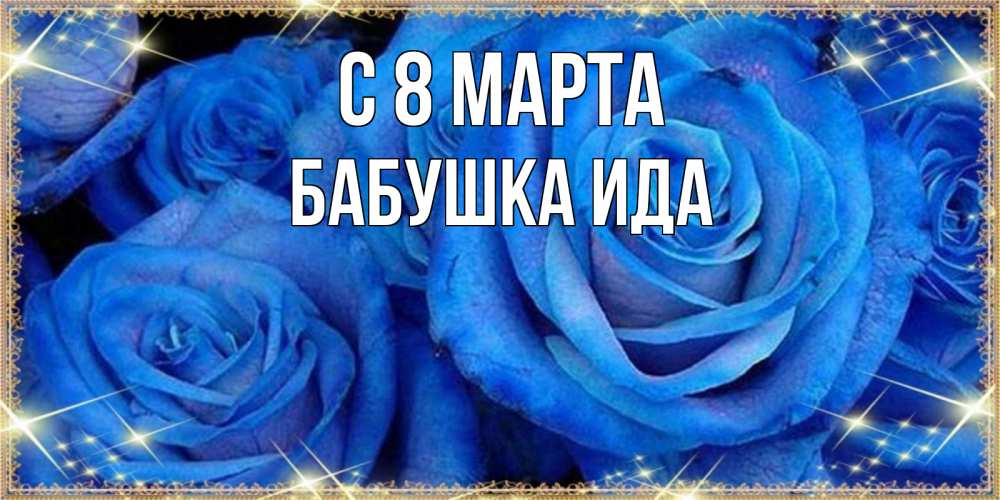 Открытка на каждый день с именем, Бабушка-Ида С 8 МАРТА как поздравить женщину на 8 марта. Конечно же нужно подарить ей открытку с нашего сайта Прикольная открытка с пожеланием онлайн скачать бесплатно 