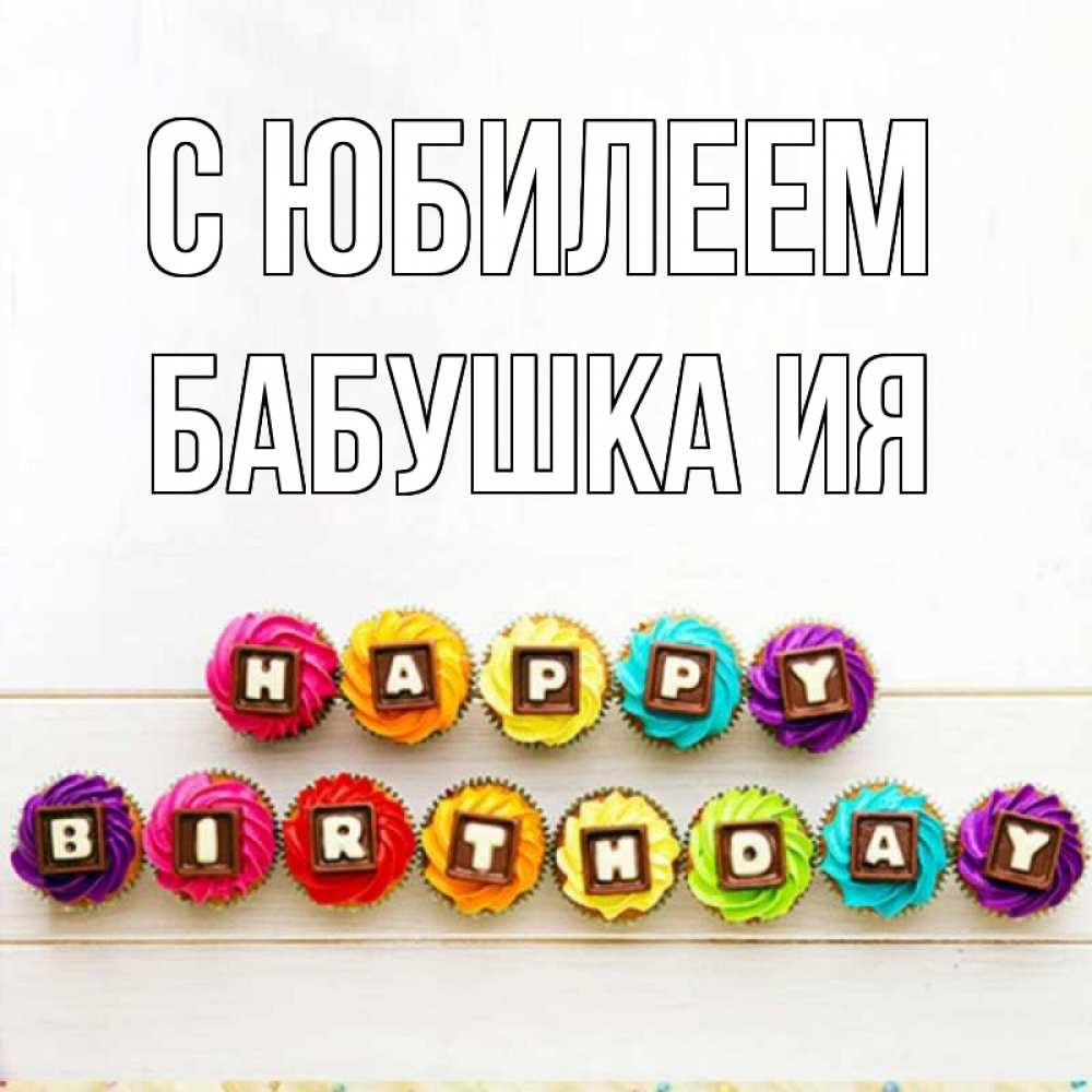 Открытка на каждый день с именем, Бабушка-Ия С юбилеем из кексов и шоколада Прикольная открытка с пожеланием онлайн скачать бесплатно 