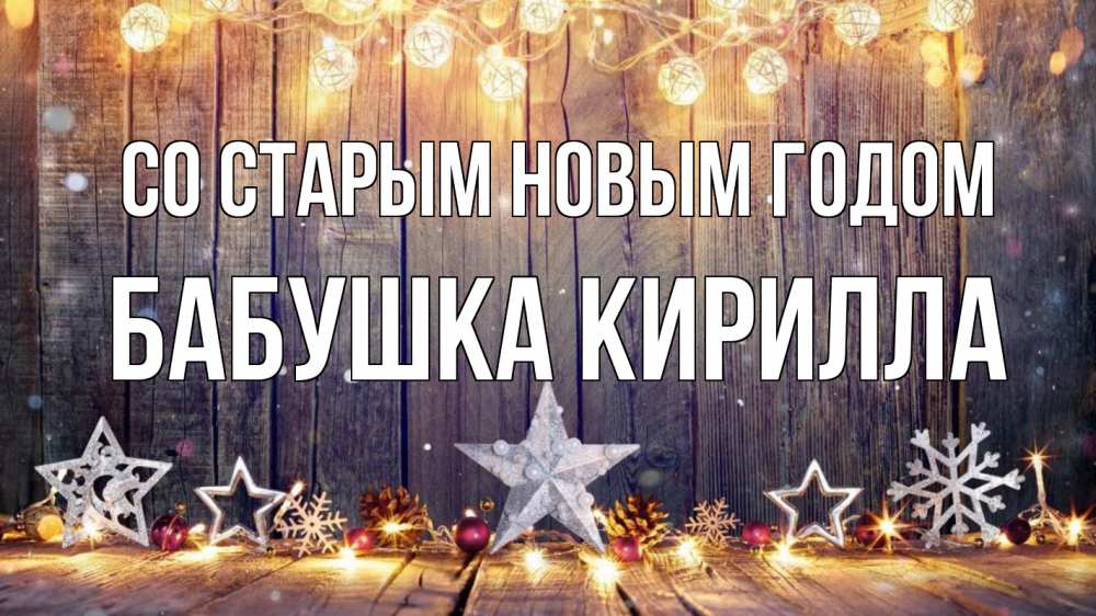 Открытка на каждый день с именем, Бабушка-Кирилла Со старым новым годом новый год Прикольная открытка с пожеланием онлайн скачать бесплатно 