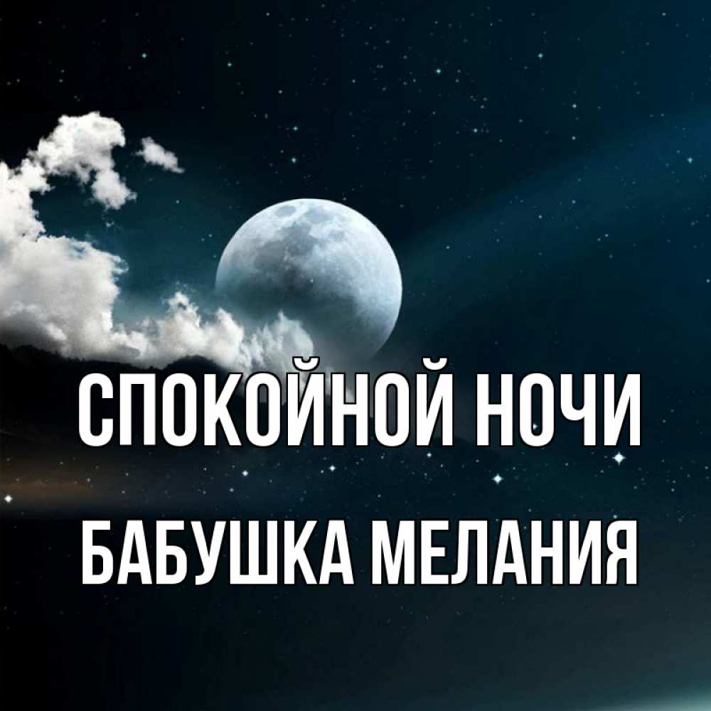 Открытка на каждый день с именем, Бабушка-Мелания Спокойной ночи облака в лунном свете Прикольная открытка с пожеланием онлайн скачать бесплатно 