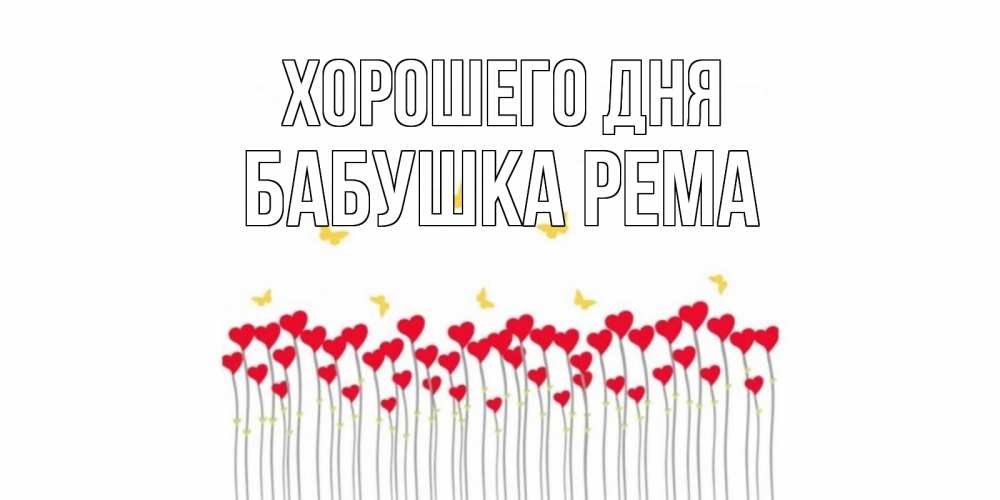 Открытка на каждый день с именем, Бабушка-Рема Хорошего дня открытка отличного дня с сердечками Прикольная открытка с пожеланием онлайн скачать бесплатно 