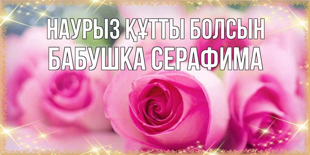 Открытка на каждый день с именем, Бабушка-Серафима Наурыз құтты болсын блестящая открытка для женщины на международный женский день Прикольная открытка с пожеланием онлайн скачать бесплатно 