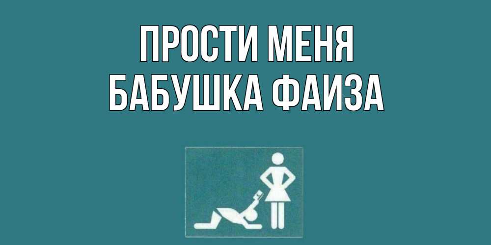 Открытка на каждый день с именем, Бабушка-Фаиза Прости меня прости Прикольная открытка с пожеланием онлайн скачать бесплатно 