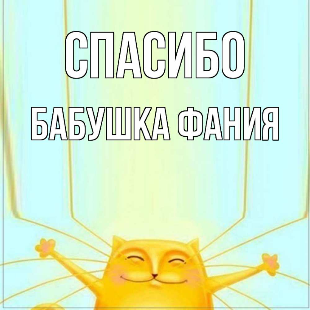 Открытка на каждый день с именем, Бабушка-Фания Спасибо кот с усами благодарит Прикольная открытка с пожеланием онлайн скачать бесплатно 