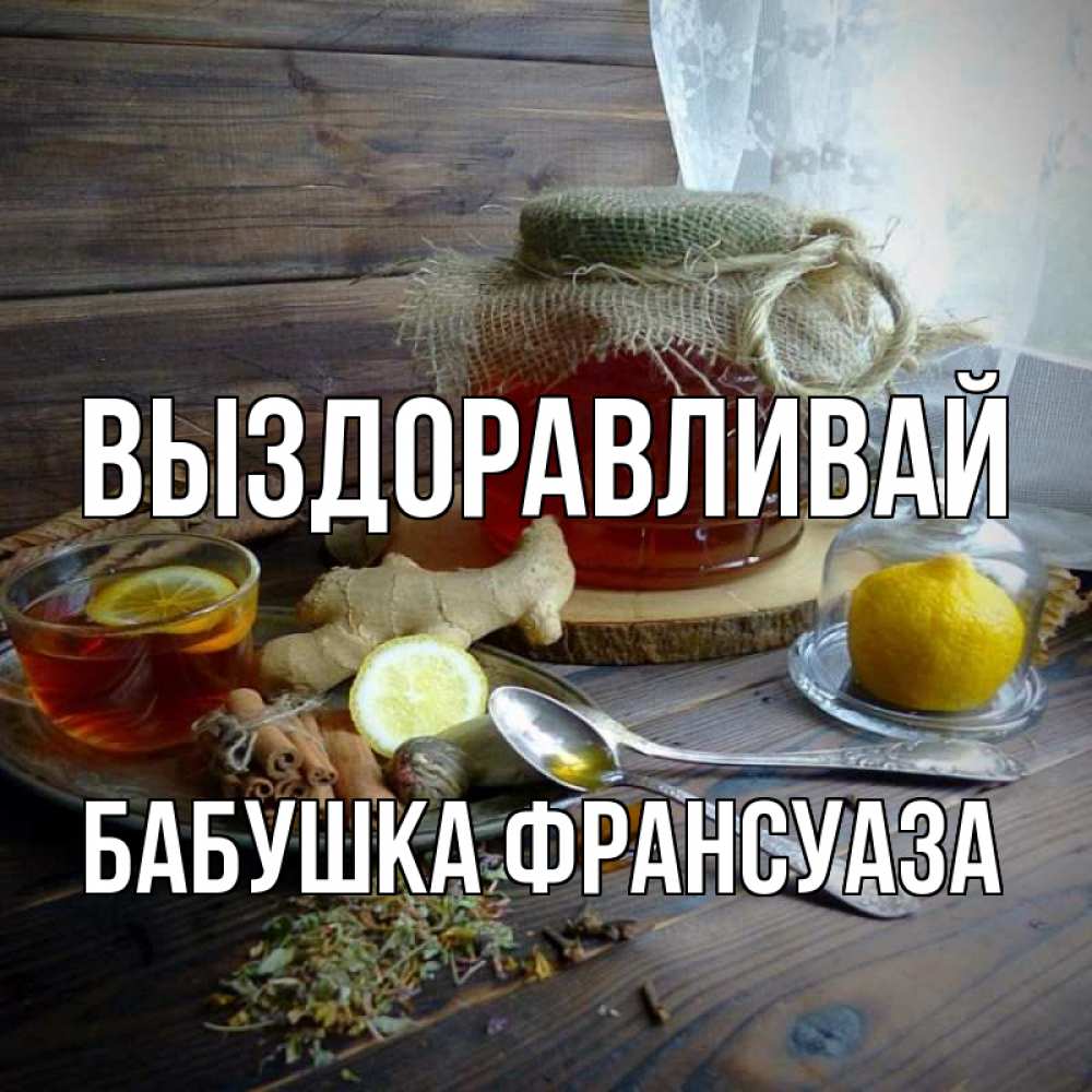 Открытка на каждый день с именем, Бабушка-Франсуаза Выздоравливай банка с медом Прикольная открытка с пожеланием онлайн скачать бесплатно 