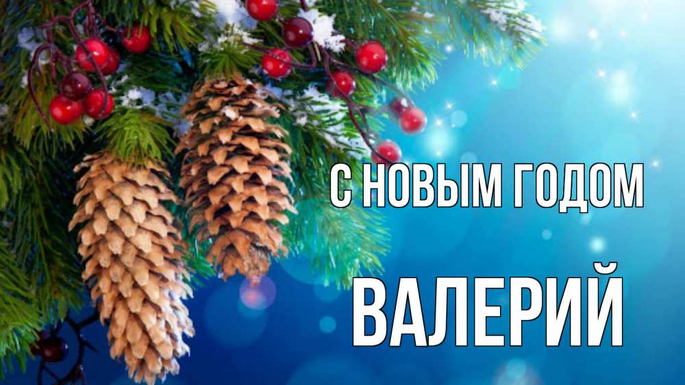 Открытка на каждый день с именем, Валерий С новым годом Новый год, ель, шишки Прикольная открытка с пожеланием онлайн скачать бесплатно 