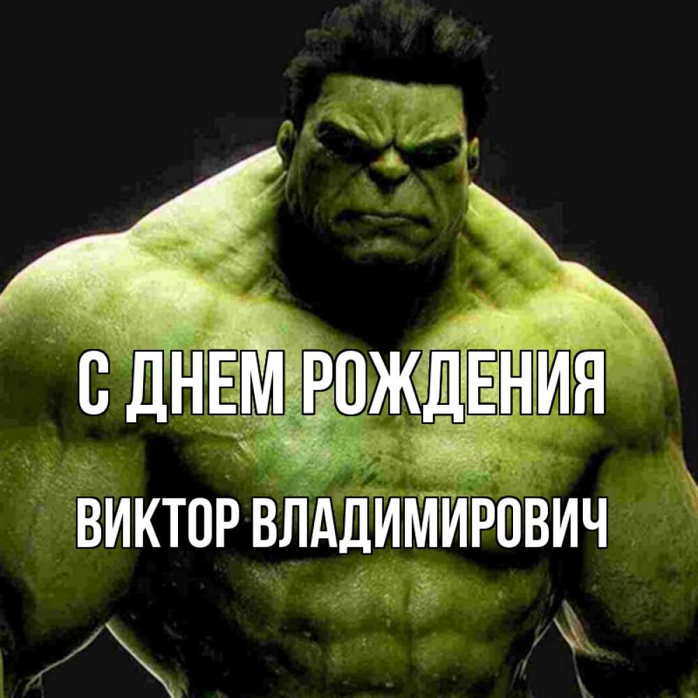 Открытка на каждый день с именем, Виктор-Владимирович С днем рождения зеленый супергерой марвел Прикольная открытка с пожеланием онлайн скачать бесплатно 