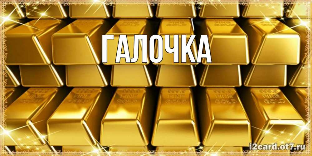 Открытка на каждый день с именем, Галочка Главная открытки с пожеланиями финансовой стабильности Прикольная открытка с пожеланием онлайн скачать бесплатно 