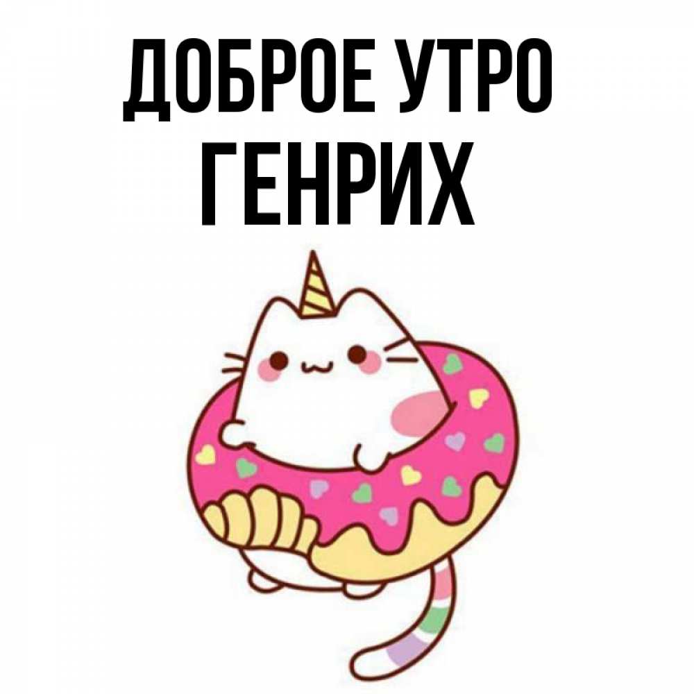 Открытка на каждый день с именем, Генрих Доброе утро кот в бублике Прикольная открытка с пожеланием онлайн скачать бесплатно 