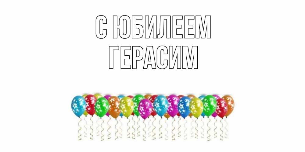 Открытка на каждый день с именем, Герасим С юбилеем Воздушные шары, звезды Прикольная открытка с пожеланием онлайн скачать бесплатно 