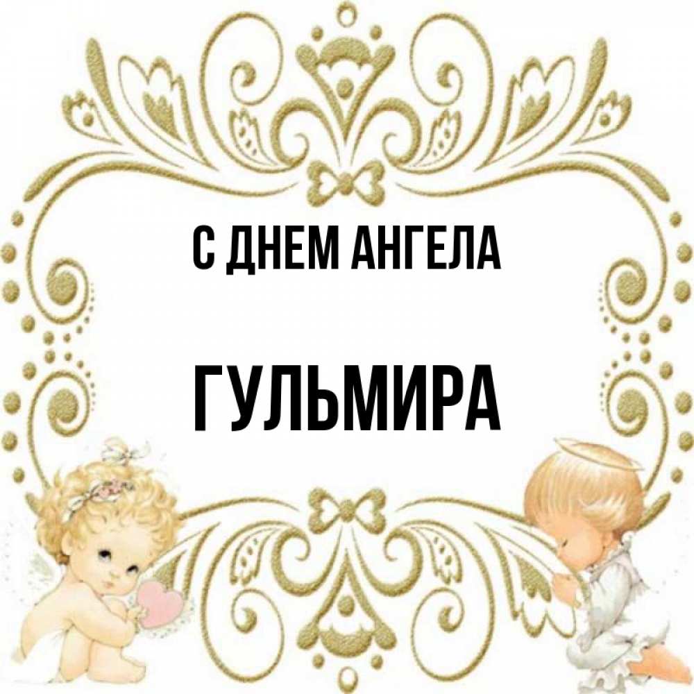Открытка на каждый день с именем, Гульмира С днем ангела с именинами поздравляют два красивых ангела. Один с сердечком другой молится Прикольная открытка с пожеланием онлайн скачать бесплатно 