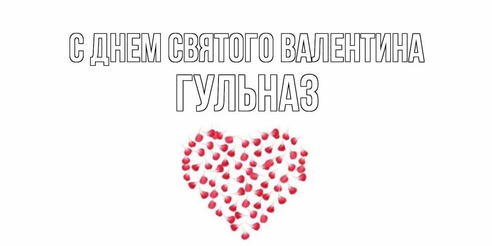 Открытка на каждый день с именем, Гульназ С днем Святого Валентина сердечко для любимой Прикольная открытка с пожеланием онлайн скачать бесплатно 