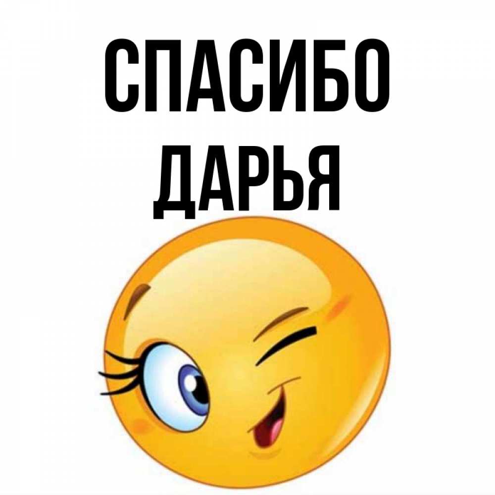 Открытка на каждый день с именем, Дарья Спасибо открытка с подмигивающим смайлом Прикольная открытка с пожеланием онлайн скачать бесплатно 