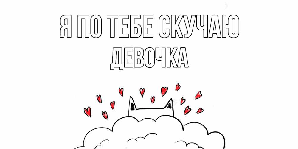 Открытка на каждый день с именем, Девочка Я по тебе скучаю котик скучает по тебе очень с сердечками Прикольная открытка с пожеланием онлайн скачать бесплатно 