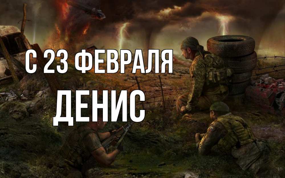 Открытка на каждый день с именем, Денис С 23 февраля 23 февраля Прикольная открытка с пожеланием онлайн скачать бесплатно 