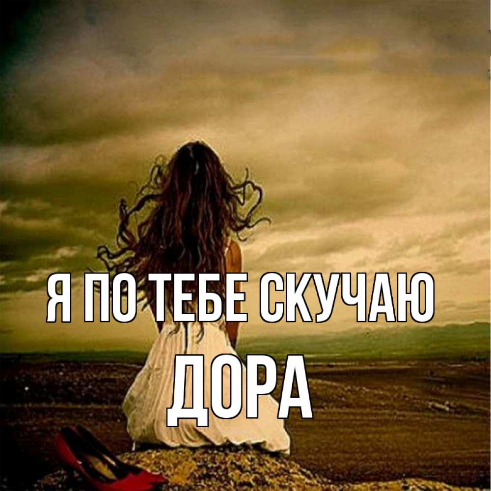 Открытка на каждый день с именем, Дора Я по тебе скучаю возвращайся Прикольная открытка с пожеланием онлайн скачать бесплатно 