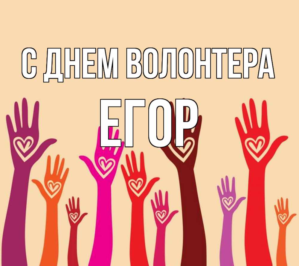 Открытка на каждый день с именем, Егор С днем волонтера с днем волонтера Прикольная открытка с пожеланием онлайн скачать бесплатно 
