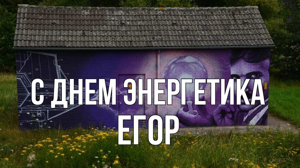 Открытка на каждый день с именем, Егор С днем энергетика молнии, Тесла Прикольная открытка с пожеланием онлайн скачать бесплатно 