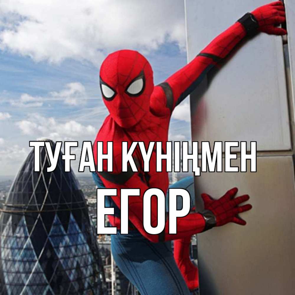 Открытка на каждый день с именем, Егор Туған күніңмен Марвел Прикольная открытка с пожеланием онлайн скачать бесплатно 