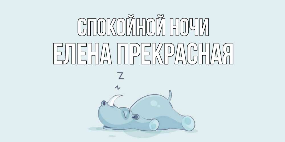 Открытка на каждый день с именем, Елена-Прекрасная Спокойной ночи сладких снов с носорогом Прикольная открытка с пожеланием онлайн скачать бесплатно 