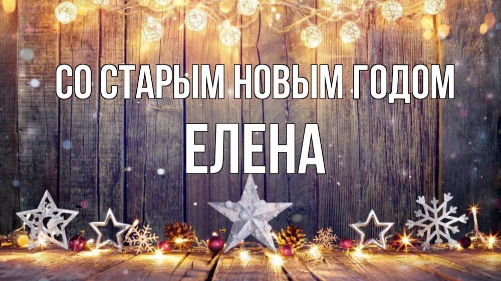 Открытка на каждый день с именем, Елена Со старым новым годом новый год Прикольная открытка с пожеланием онлайн скачать бесплатно 
