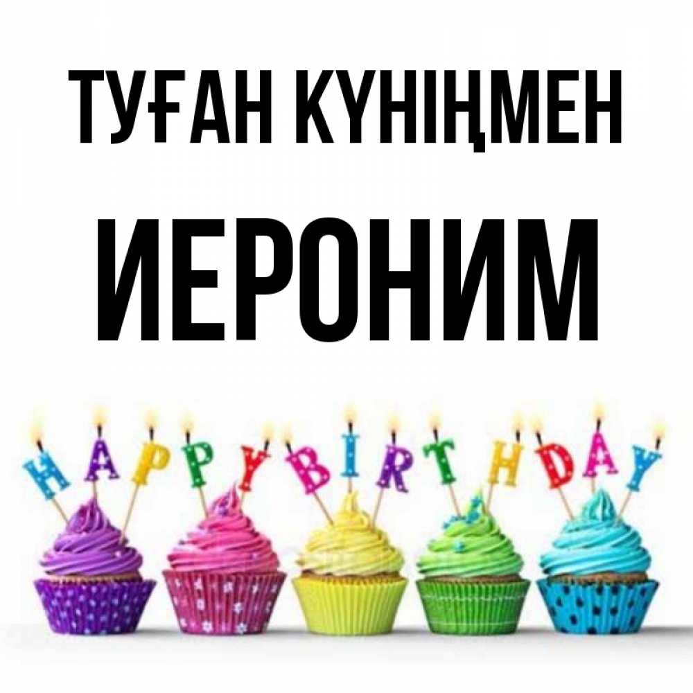 Открытка на каждый день с именем, Иероним Туған күніңмен открытка ко дню рождения с разноцветными вкусняшками Прикольная открытка с пожеланием онлайн скачать бесплатно 