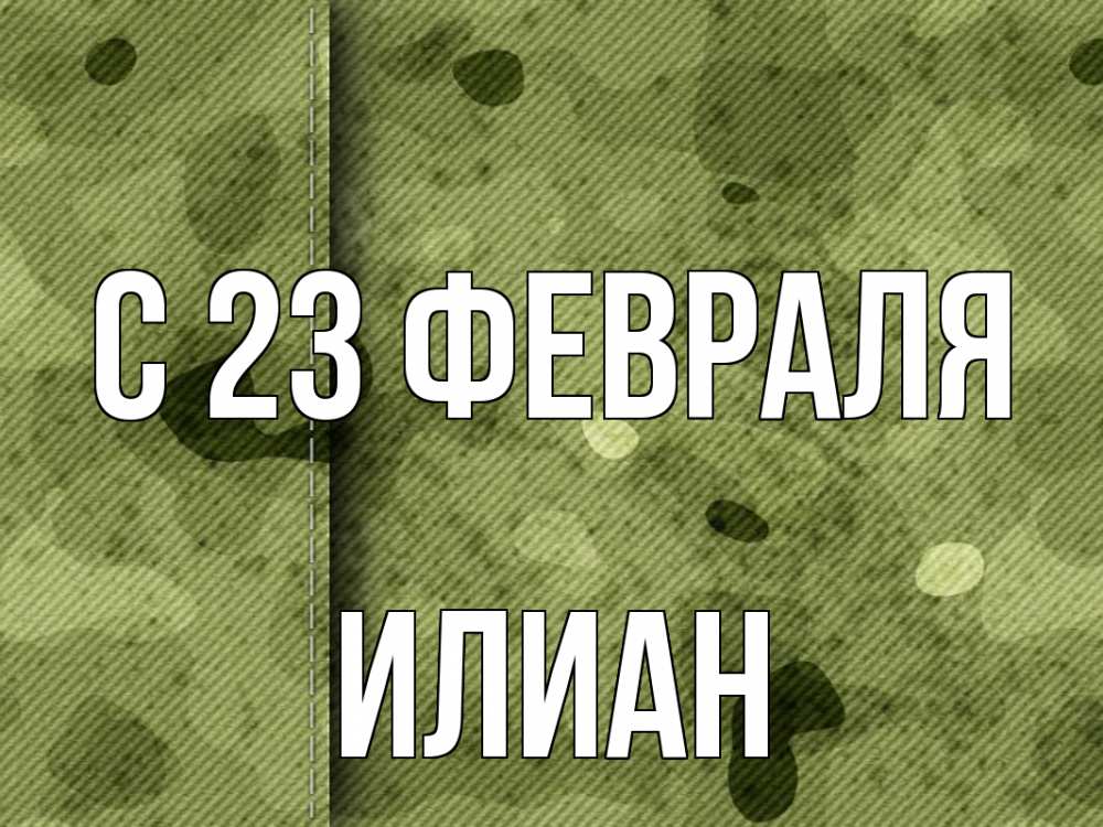 Открытка на каждый день с именем, Илиан С 23 февраля 23 февраля Прикольная открытка с пожеланием онлайн скачать бесплатно 