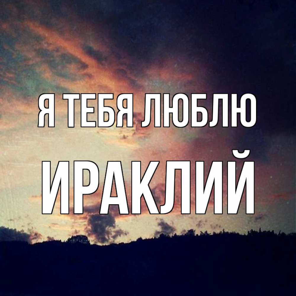 Открытка на каждый день с именем, Ираклий Я тебя люблю закат Прикольная открытка с пожеланием онлайн скачать бесплатно 