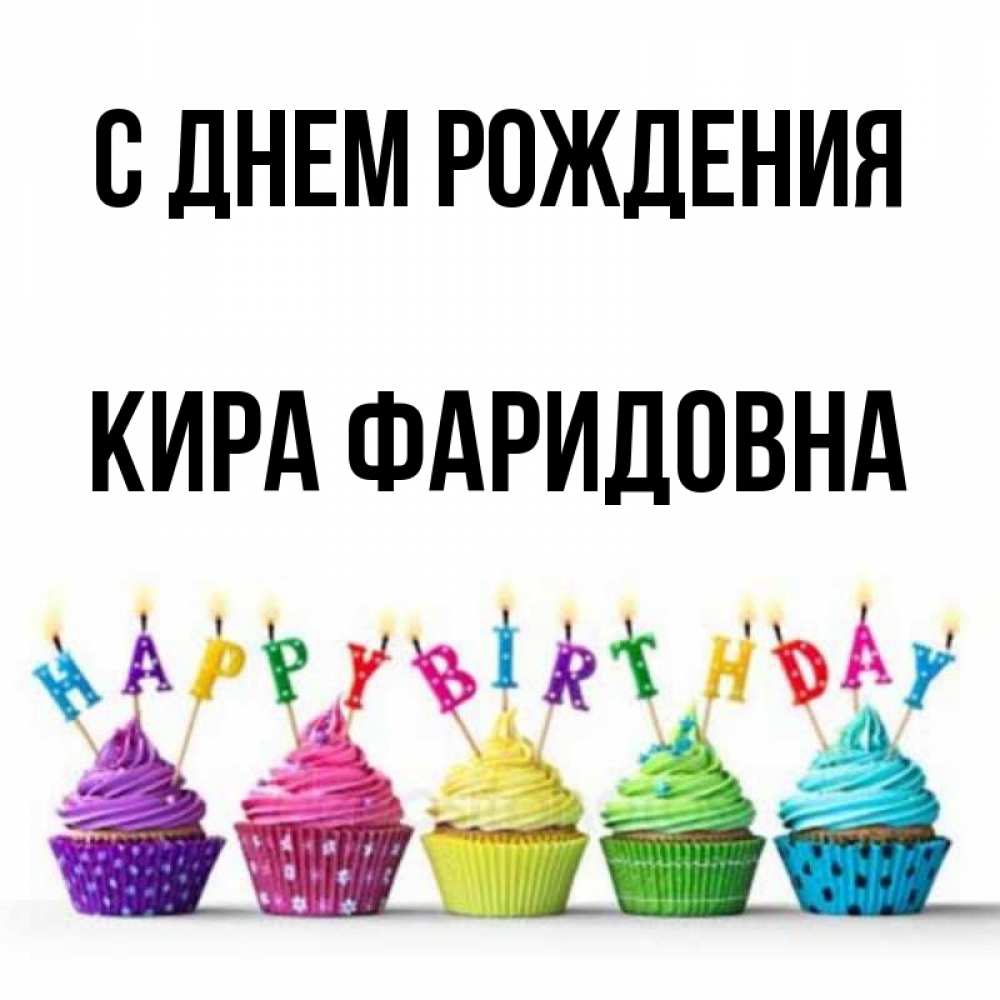 
Картинки С Днем Рождения Кирочка