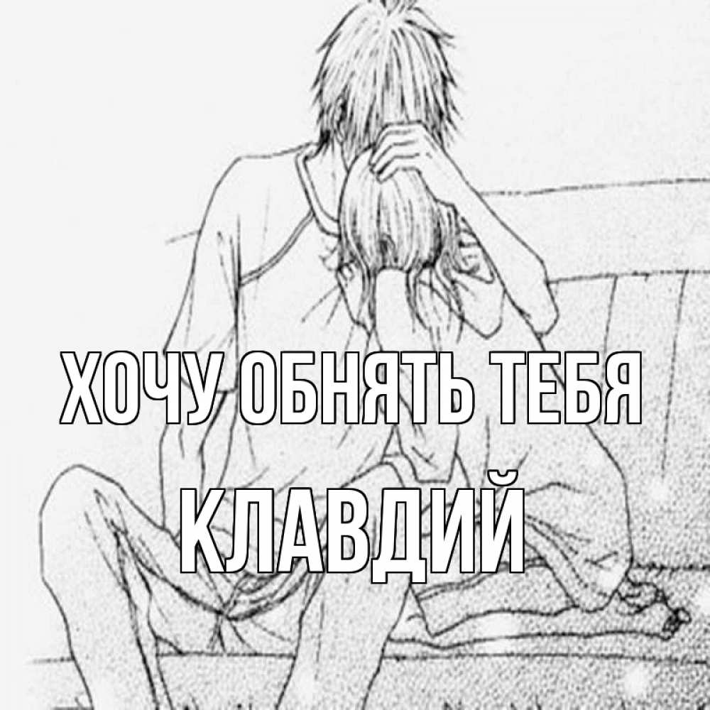 Открытка на каждый день с именем, Клавдий Хочу обнять тебя карандаш Прикольная открытка с пожеланием онлайн скачать бесплатно 
