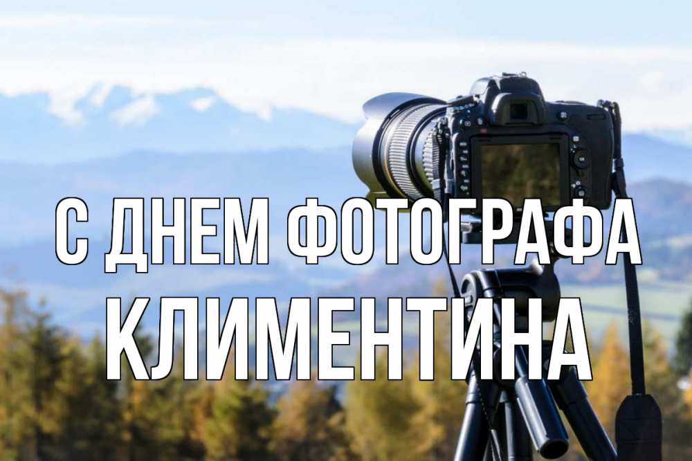 Открытка на каждый день с именем, Климентина С днем фотографа с днем фотографа Прикольная открытка с пожеланием онлайн скачать бесплатно 