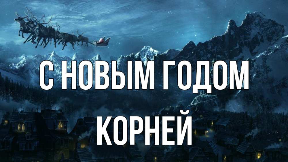 Открытка на каждый день с именем, Корней С новым годом дед мороз олени Прикольная открытка с пожеланием онлайн скачать бесплатно 