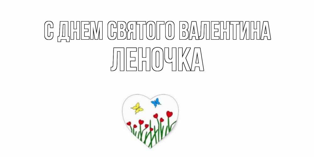 Открытка на каждый день с именем, Леночка С днем Святого Валентина открытки онлайн на 14 февраля Прикольная открытка с пожеланием онлайн скачать бесплатно 