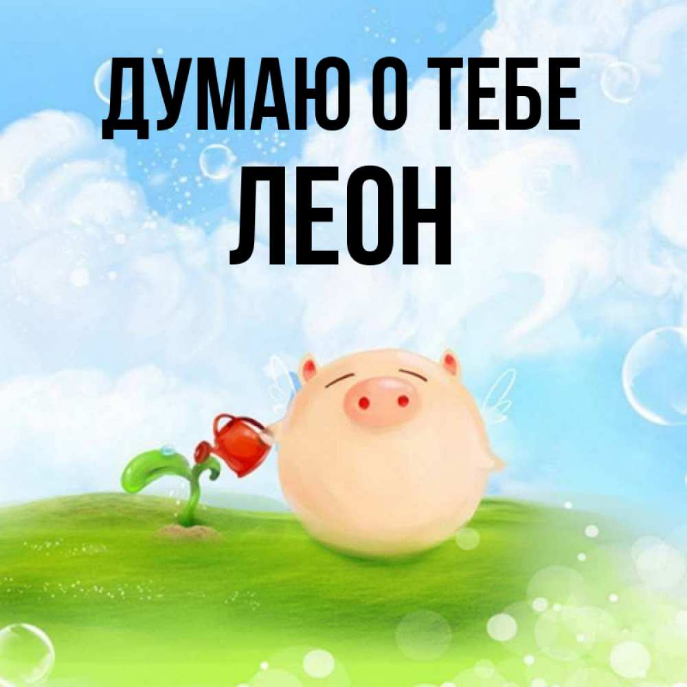 Открытка на каждый день с именем, Леон Думаю о тебе позитивная свинюшка Прикольная открытка с пожеланием онлайн скачать бесплатно 