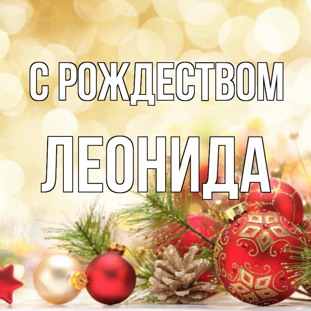 Открытка на каждый день с именем, Леонида С рождеством с рождеством Прикольная открытка с пожеланием онлайн скачать бесплатно 