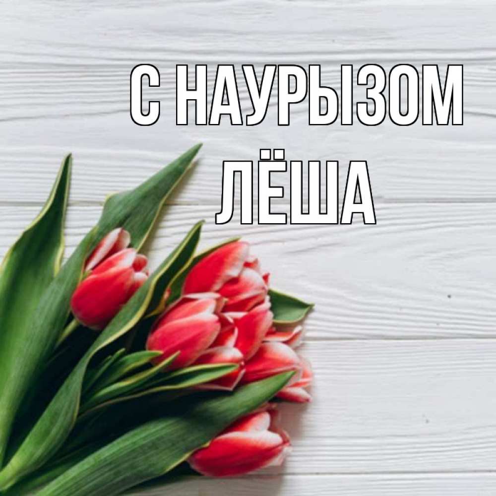 Открытка на каждый день с именем, Лёша С наурызом весна 2 Прикольная открытка с пожеланием онлайн скачать бесплатно 