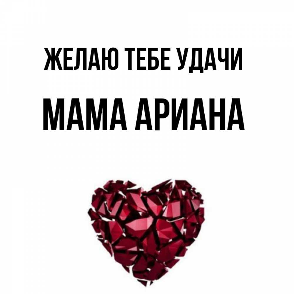 Открытка на каждый день с именем, Мама-Ариана Желаю тебе удачи бордовое из кристаллов  1 Прикольная открытка с пожеланием онлайн скачать бесплатно 