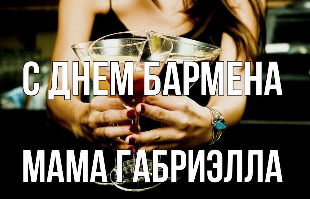 Открытка на каждый день с именем, Мама-Габриэлла С днем бармена с днем бармена Прикольная открытка с пожеланием онлайн скачать бесплатно 