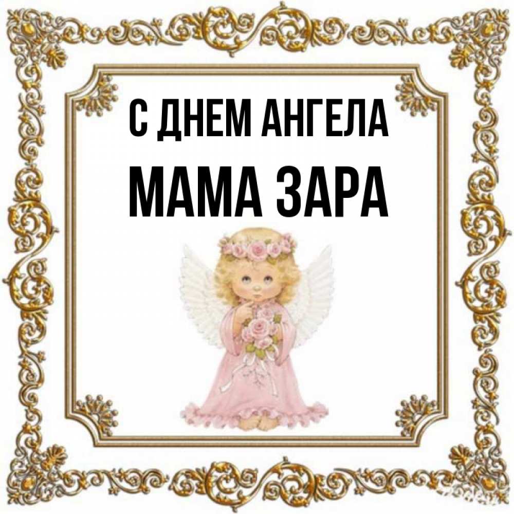 Открытка на каждый день с именем, Мама-Зара С днем ангела девочка ангел с крыльями и цветами в розовом платье Прикольная открытка с пожеланием онлайн скачать бесплатно 