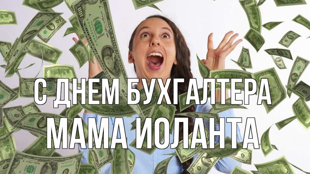 Открытка на каждый день с именем, Мама-Иоланта С днем бухгалтера с днем бухгалтера Прикольная открытка с пожеланием онлайн скачать бесплатно 
