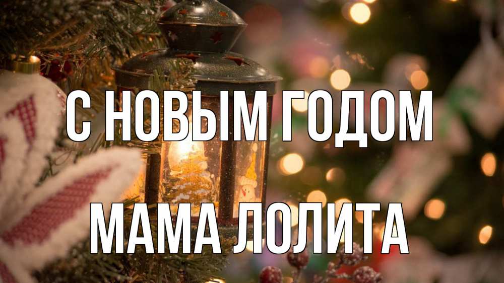Открытка на каждый день с именем, Мама-Лолита С новым годом новый год фонарик Прикольная открытка с пожеланием онлайн скачать бесплатно 