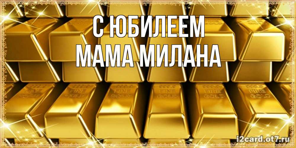 Открытка на каждый день с именем, Мама-Милана С юбилеем открытки с пожеланиями финансовой стабильности Прикольная открытка с пожеланием онлайн скачать бесплатно 