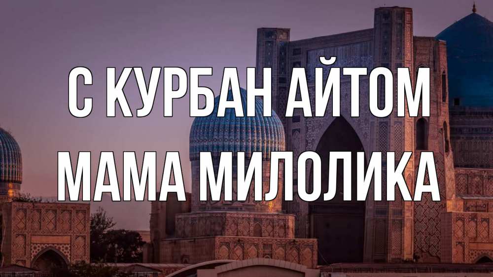 Открытка на каждый день с именем, Мама-Милолика С курбан айтом мечеть Прикольная открытка с пожеланием онлайн скачать бесплатно 