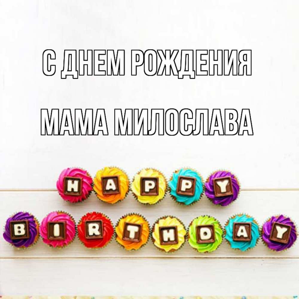 Открытка на каждый день с именем, Мама-Милослава С днем рождения из кексов и шоколада Прикольная открытка с пожеланием онлайн скачать бесплатно 
