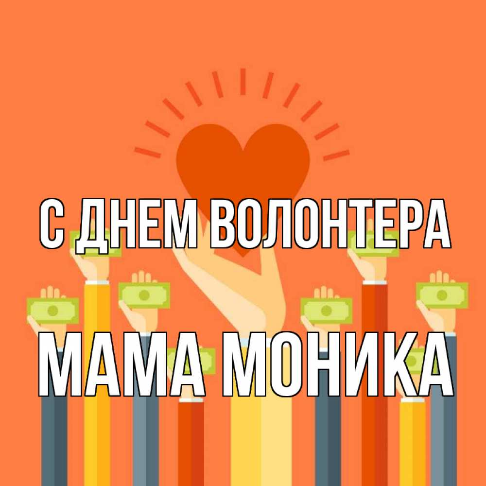 Открытка на каждый день с именем, Мама-Моника С днем волонтера С днем волонтера Прикольная открытка с пожеланием онлайн скачать бесплатно 