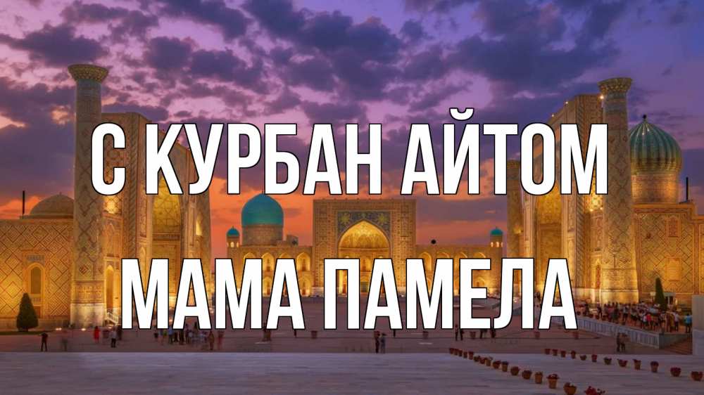 Открытка на каждый день с именем, Мама-Памела С курбан айтом мечеть Прикольная открытка с пожеланием онлайн скачать бесплатно 